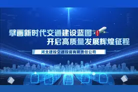 擘画新时代交投建设蓝图 开启高质量发展辉煌征程视频封面