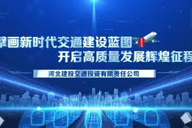 擘画新时代交投建设蓝图 开启高质量发展辉煌征程视频封面