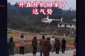 驾驶直升机飞回家过年啦，激动人心的一刻，迎来村民围观视频封面