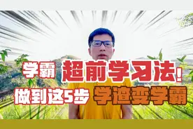 学霸不是天生的，靠这五步学习法，只用一个暑假我成功逆袭