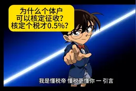 为什么个体户可以核定征收？核定个税才0.5%？视频封面