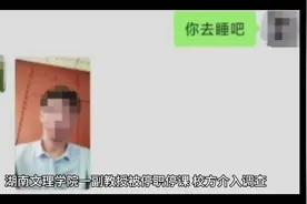 湖南文理学院一副教授被停职停课视频封面