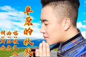 铁文太《草原的秋天》歌声深情悠扬，优美动听的草原歌曲百听不厌