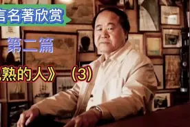 欣赏莫言《晚熟的人》（3），文笔细腻，真实地反映了那个年代。视频封面