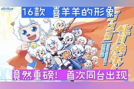 没想到喜羊羊动画片18年以来竟然已经出了17款喜羊羊的形象视频封面