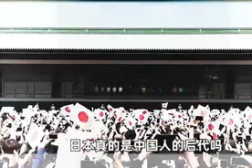 徐福东渡建立日本？日本人祖先是中国人？他们才是日本人的．视频封面