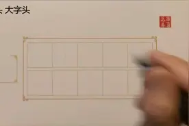 【吴玉生行楷教学合集】93-人字头大字头视频封面