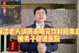 保洁老人误将未喝完饮料瓶拿走，被男子打进医院视频封面