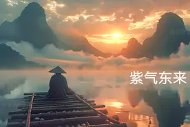 《紫气东来》视频封面