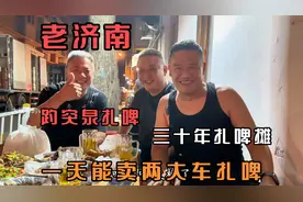 济南三十年老扎啤摊只卖趵突泉扎啤，一天两大车扎啤刚刚够卖！视频封面