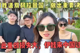 阿胜道别阿拉回国，做出重要决定！彼此重创损失大，伊娃来中国了视频封面