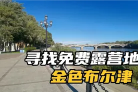 带你寻找免费露营地，走进金色布尔津，可以暂住一宿视频封面