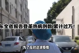 广东全省报告登革热病例数，累计过万！视频封面