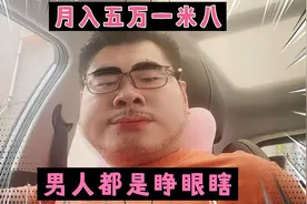 月入五万一米八，男人个个睁眼瞎视频封面