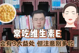 几块钱的维生素E，都有啥好处？3个益处，但要注意别多吃视频封面