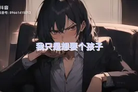 沈总，我只是想要个孩子视频封面