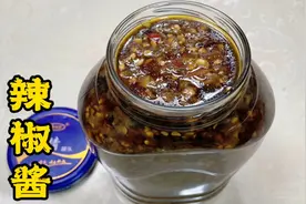 东北风味辣椒酱这样做炸制，无需晾晒，方便快捷，香辣开胃易保存视频封面