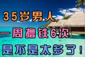 35岁男人，一周撸铁六次，正常吗？是不是有点太多了？视频封面