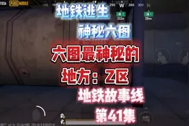 地铁逃生六图最神秘的地方：Z区视频封面