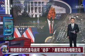 特朗普要对巴拿马运河动手？！美军将增兵格陵兰岛！专家解读视频封面