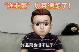 "洋韭菜"贝莱德，跑了！视频封面