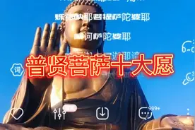 普贤菩萨十大愿，保佑众生平安吉祥如意，万事胜意一顺百顺视频封面