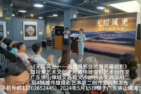 《无限风光一一画意摄影交流展开幕掠影》戚伟雄摄于广东佛山南海视频封面