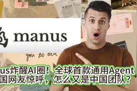 Manus炸醒AI圈！全球首款通用Agent让外国网友惊呼，怎么又是中国视频封面