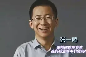 80后白手起家，打造千亿商业帝国，抖音之父---张一鸣视频封面