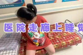 大雄在医院走廊睡觉，大家看看5块钱一夜的小床长什么样子视频封面