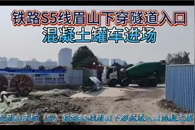 成都至眉山市域（郊）铁路S5线眉山下穿隧道入口、混凝土罐车进场视频封面