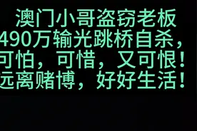 澳门小哥以生命为代价，老板以490万损失为代价，为我们上了一课视频封面