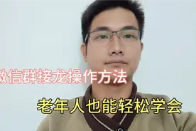 微信群接龙操作方法，老年人也能轻松学会！视频封面