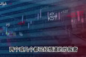 顶级游资大佬A神：为什么炒股的人没有朋友？