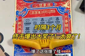 时隔3个月，终于轮到我爆出大奖啦！太爽了～视频封面