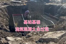 老基站旁边要重新修建新基站，看新基站的基础浇筑混凝土的全过程视频封面