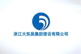 浙江大东吴集团建设有限公司入驻弘建通视频封面
