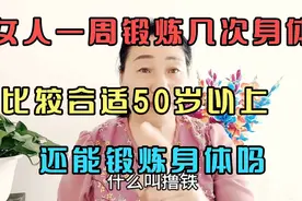 女人一周锻炼几次身体比较合适？50岁以上还能锻炼身体吗？视频封面