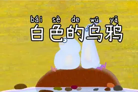 白色的乌鸦视频封面