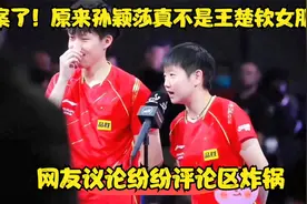 破案了！原来孙颖莎真不是王楚钦女朋友，网友议论纷纷评论区炸锅视频封面