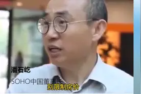 潘石屹：千万别限制房价，房地产就是个蓄水池！视频封面