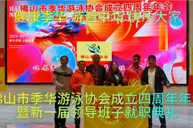 佛山市#季华游泳协会 成立四周年年会 暨新一届领导班子就职典礼视频封面