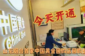 山东烟台首家中国黄金回购店回购业务正式开通，方便市民黄金变现视频封面