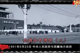 为什么说西藏和平解放是中国现代史和中国革命史上的重大历史事件视频封面