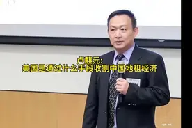 露麒元：美国通过什么手段收割中国房地产视频封面