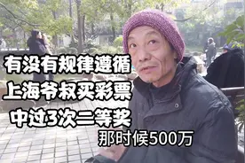 上海爷叔买彩票中了3次二等奖，到底有没有规律，最后解答了疑惑视频封面