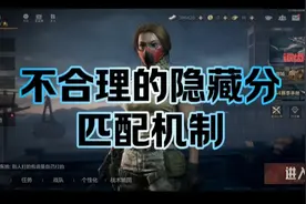 暗区突围：隐藏分对应的匹配机制真的搞心态！#暗区突围
