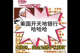 离谱谣言：美国冻结中国13位银行高管共8万亿财产。视频封面