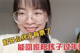 今天收到好消息候补票兑现成功，明天再上一天班，就能回家过年了视频封面