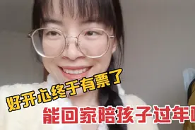 今天收到好消息候补票兑现成功，明天再上一天班，就能回家过年了视频封面